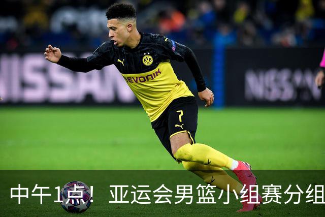中午1点！亚运会男篮小组赛分组出炉，郭士强遇“苦主”，出线难度不大