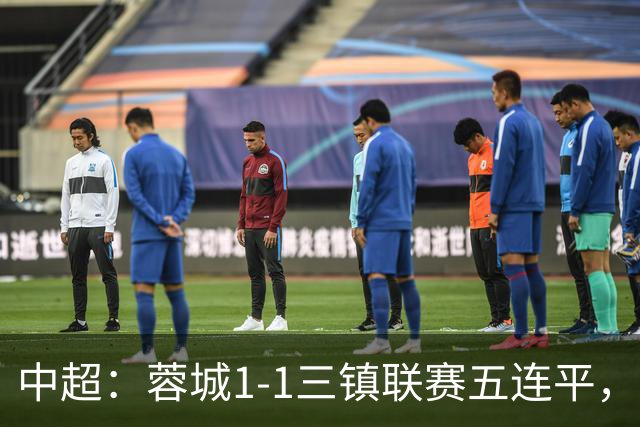 中超：蓉城1-1三镇联赛五连平，李昂破门，韦世豪点射
