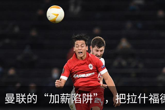 曼联的“加薪陷阱”，把拉什福德困住了2023年夏窗，曼联做了一个现在看来极为后悔的决定