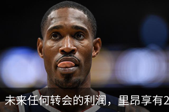 未来任何转会的利润，里昂享有20%的二次分成
