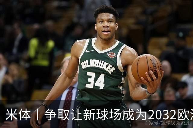 米体丨争取让新球场成为2032欧洲杯“主舞台”
