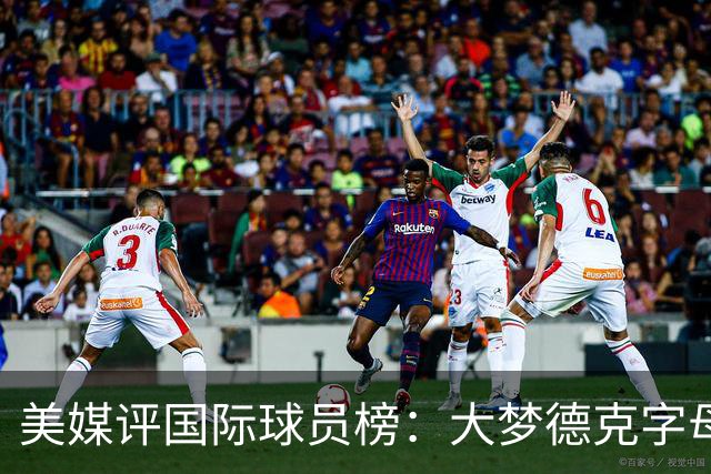 美媒评国际球员榜：大梦德克字母前三 姚明第18文班仅第50
