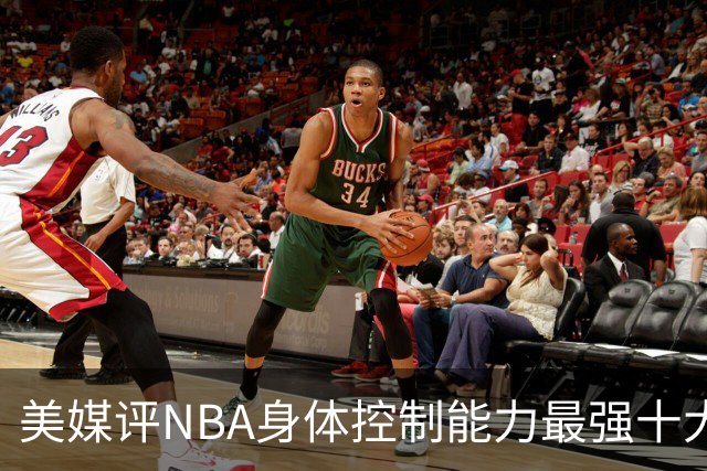 美媒评NBA身体控制能力最强十大球星，詹姆斯仅第9，欧文力压科比